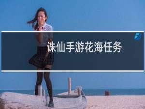 诛仙手游花海任务