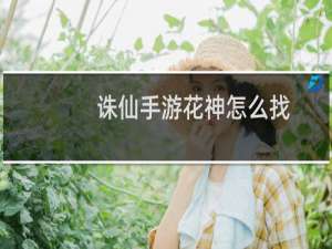 诛仙手游花神怎么找