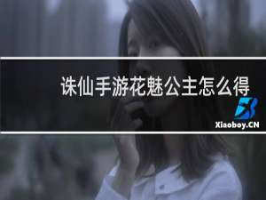 诛仙手游花魅公主怎么得