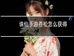 诛仙手游苍松怎么获得
