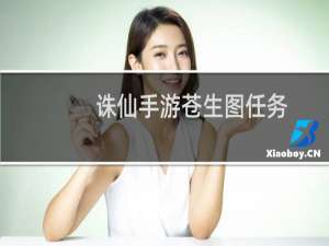 诛仙手游苍生图任务