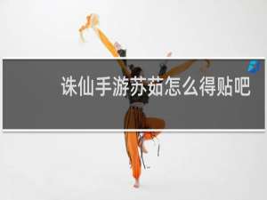 诛仙手游苏茹怎么得贴吧