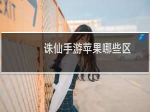 诛仙手游苹果哪些区