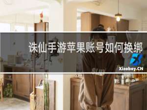 诛仙手游苹果账号如何换绑