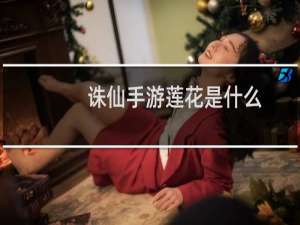 诛仙手游莲花是什么