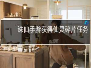 诛仙手游获得仙灵碎片任务