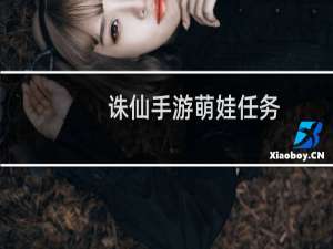 诛仙手游萌娃任务