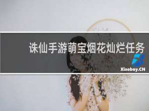 诛仙手游萌宝烟花灿烂任务