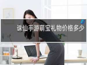 诛仙手游萌宝礼物价格多少