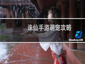 诛仙手游萌宠攻略