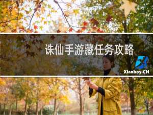 诛仙手游藏任务攻略