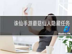 诛仙手游蘑菇仙人隐藏任务