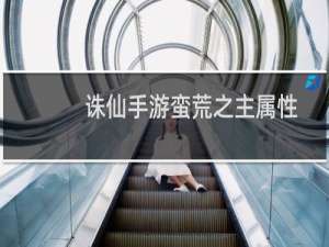 诛仙手游蛮荒之主属性