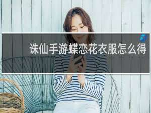 诛仙手游蝶恋花衣服怎么得