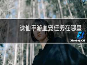 诛仙手游血宠任务在哪里