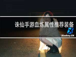 诛仙手游血炼属性推荐装备