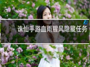 诛仙手游血雨腥风隐藏任务