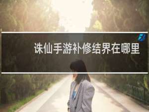 诛仙手游补修结界在哪里