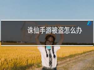 诛仙手游被盗怎么办