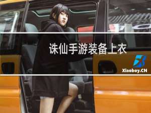 诛仙手游装备上衣