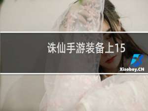 诛仙手游装备上15