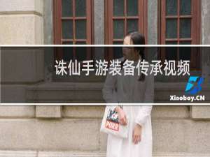 诛仙手游装备传承视频