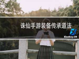 诛仙手游装备传承道法