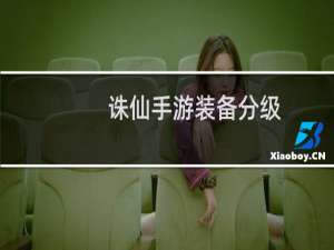 诛仙手游装备分级