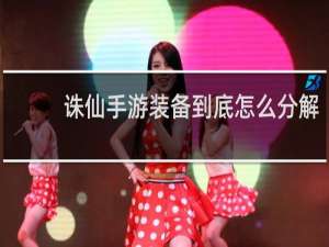 诛仙手游装备到底怎么分解