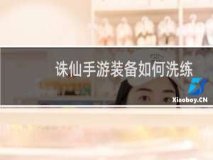 诛仙手游装备如何洗练