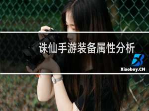 诛仙手游装备属性分析