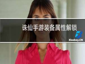 诛仙手游装备属性解锁