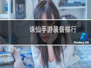 诛仙手游装备排行