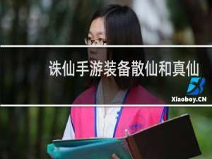 诛仙手游装备散仙和真仙
