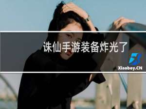 诛仙手游装备炸光了