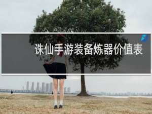 诛仙手游装备炼器价值表
