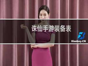 诛仙手游装备表