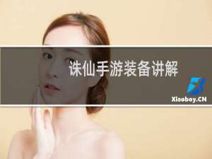 诛仙手游装备讲解