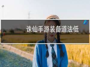 诛仙手游装备道法低