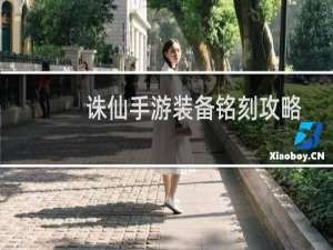 诛仙手游装备铭刻攻略