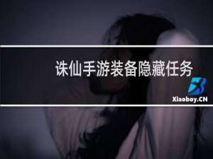 诛仙手游装备隐藏任务