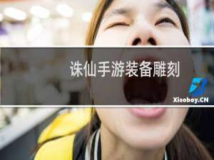 诛仙手游装备雕刻