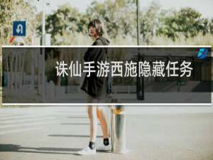 诛仙手游西施隐藏任务