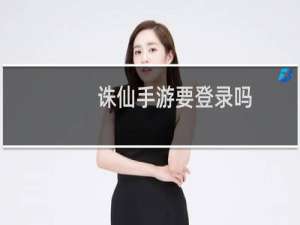 诛仙手游要登录吗