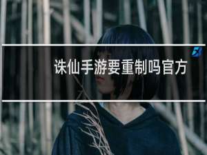 诛仙手游要重制吗官方