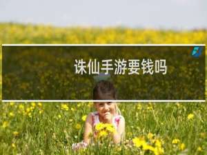 诛仙手游要钱吗