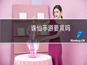 诛仙手游要黄吗