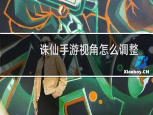 诛仙手游视角怎么调整