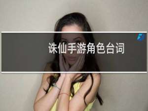 诛仙手游角色台词