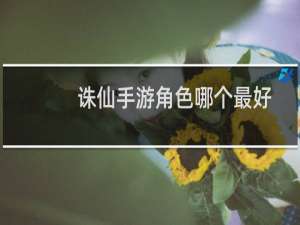 诛仙手游角色哪个最好